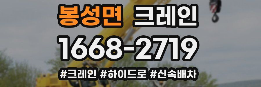 봉성면 크레인 작업