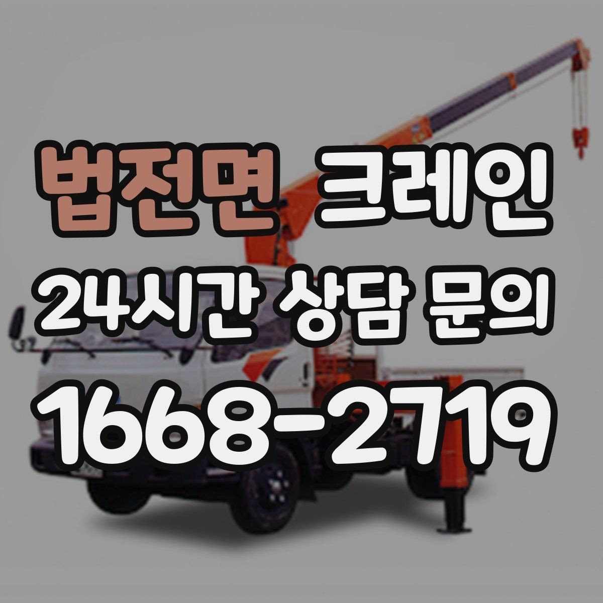 법전면 크레인 주변 장애물 많은 현장 계획 세우기