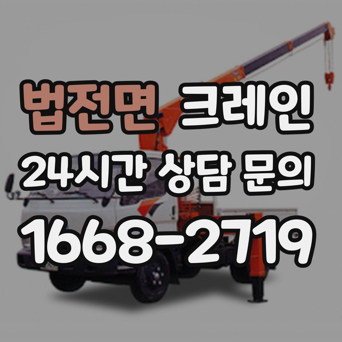 법전면 카고 크레인