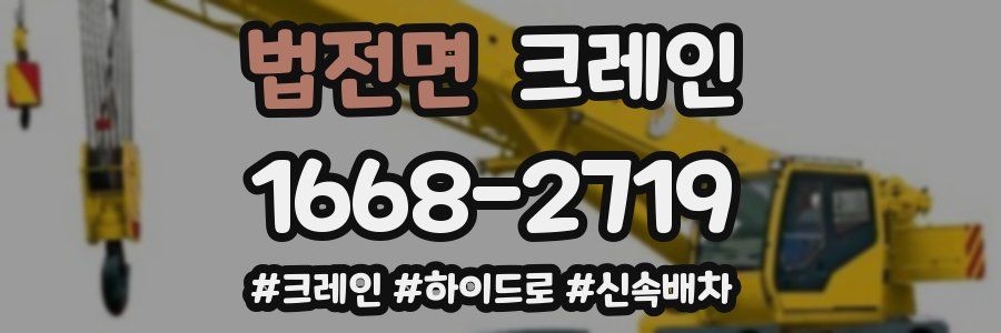 법전면 크레인 작업