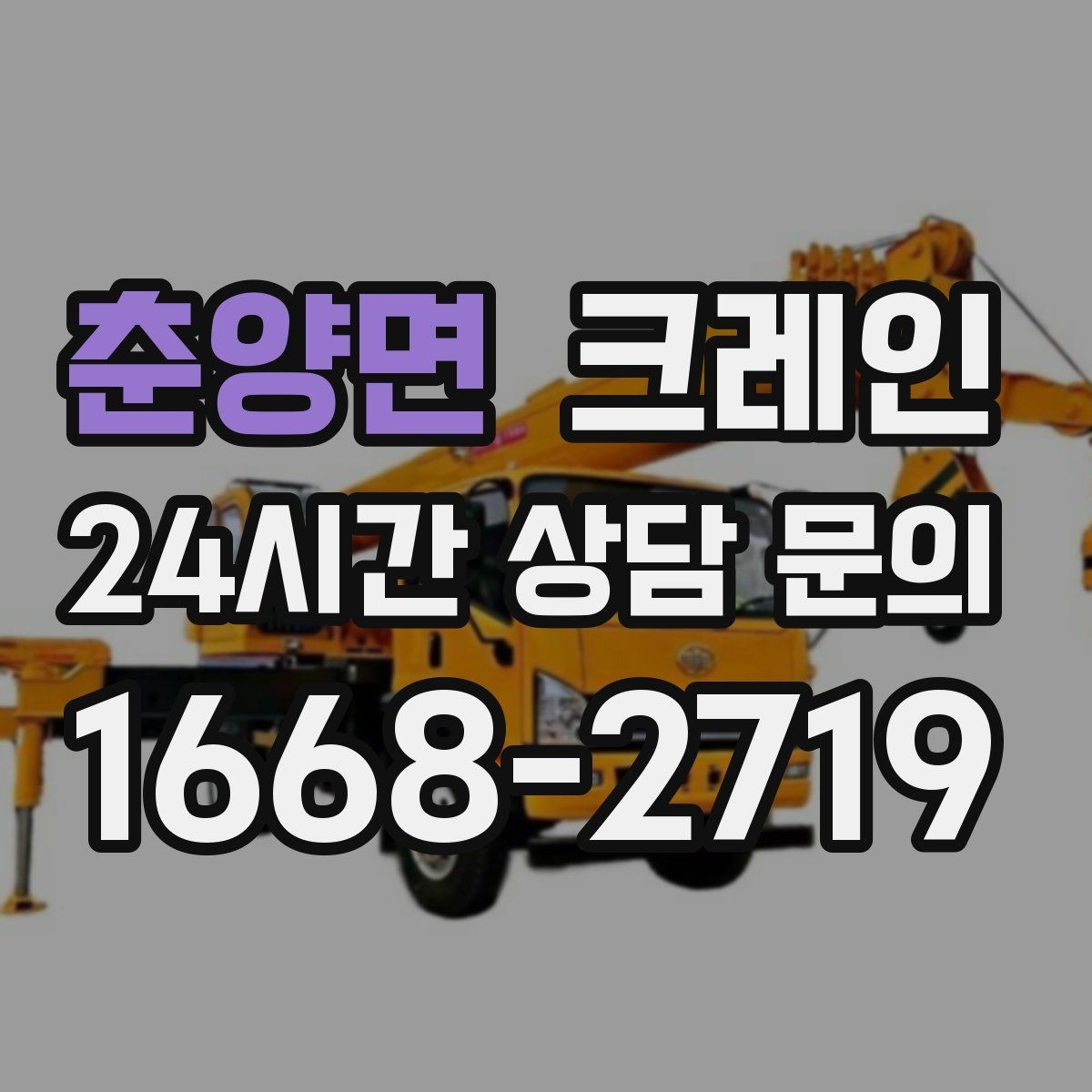 춘양면 크레인 현장 사진은 어디를 찍어야 할까