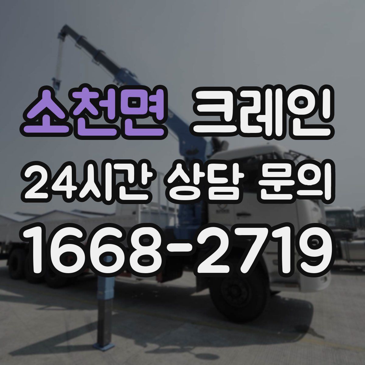 소천면 카고 크레인