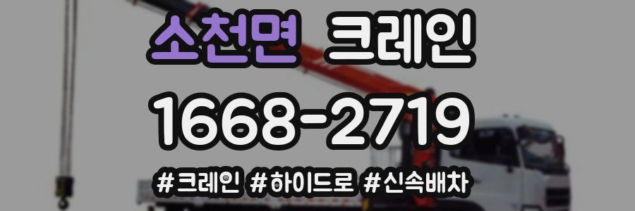 소천면 크레인 작업