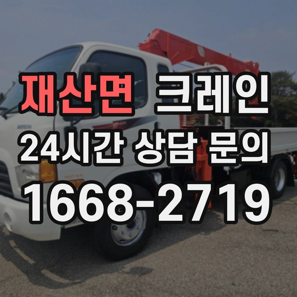 재산면 크레인 적재 높이와 작업 반경 함께 보는 이유