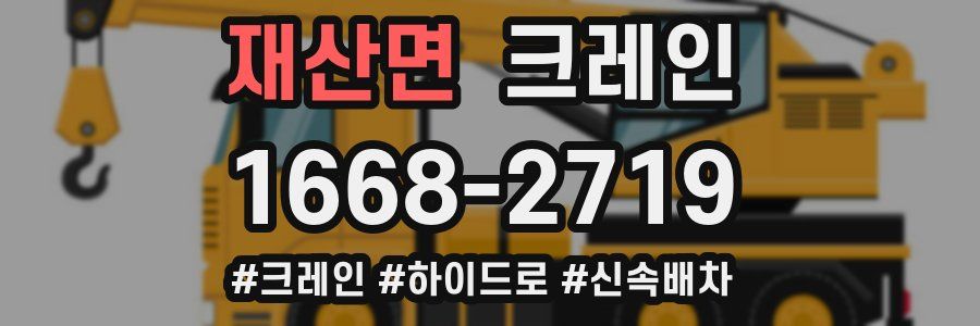 재산면 크레인 작업