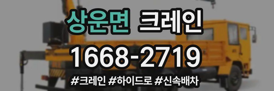 상운면 크레인 작업