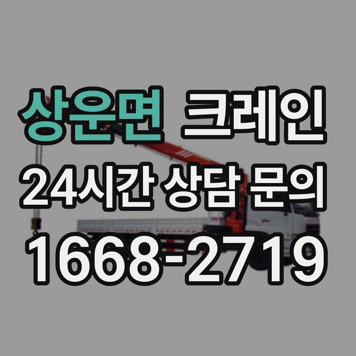 상운면 카고 크레인