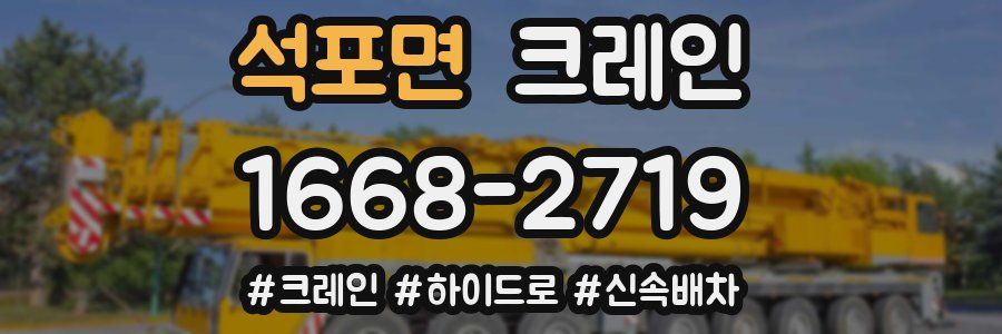 석포면 크레인 작업