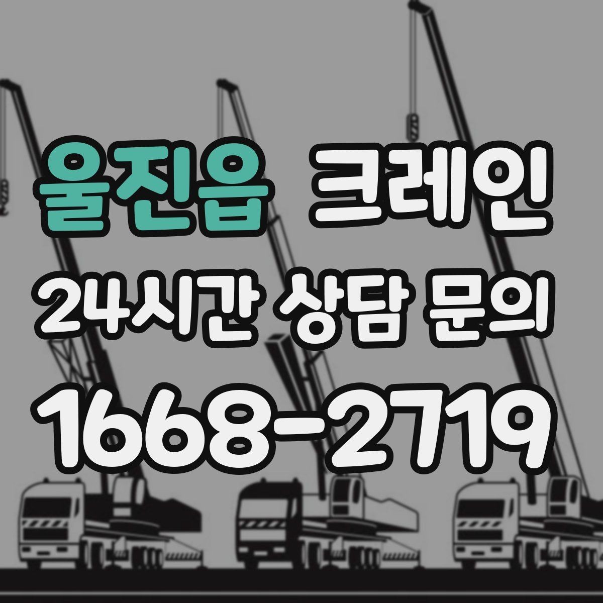 울진읍 크레인 아파트 단지 내 반입 작업 준비