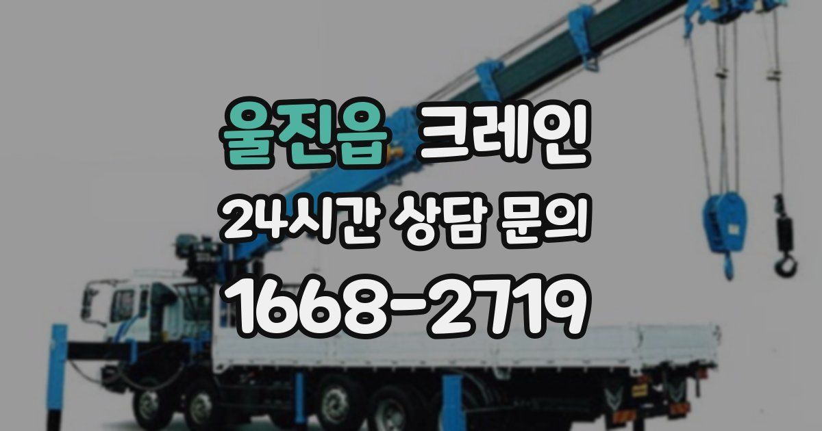 울진읍 크레인