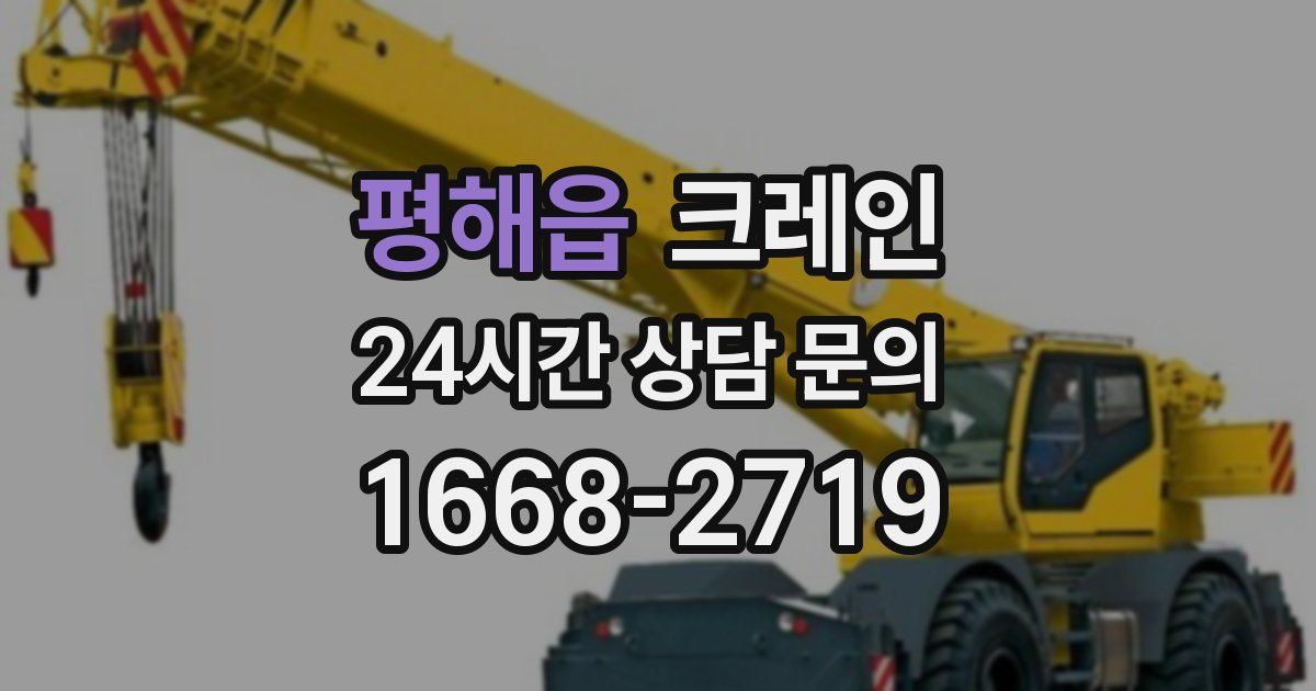 평해읍 크레인
