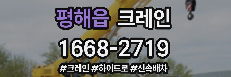 평해읍 크레인 작업