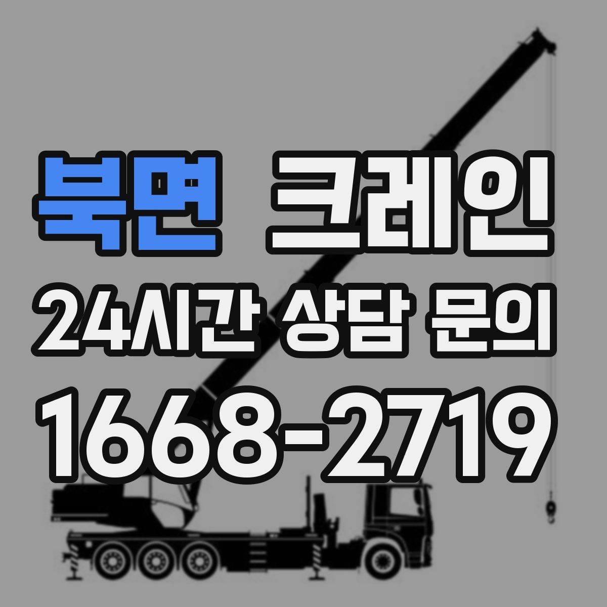 북면 크레인 전봇대 인근 작업 시 안전거리