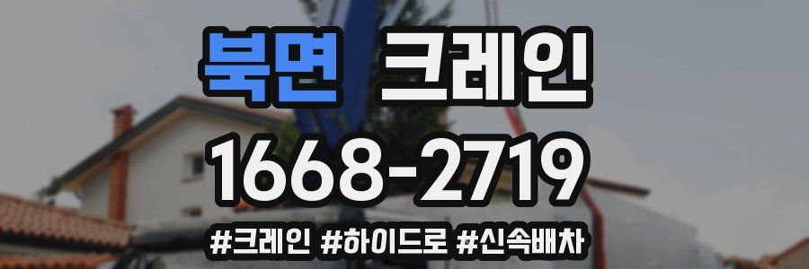 북면 크레인 작업