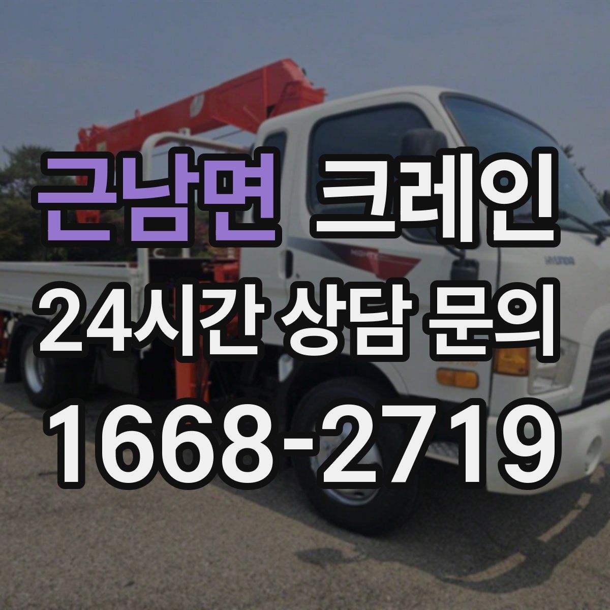 근남면 카고 크레인