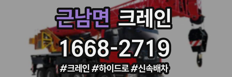 근남면 크레인 작업