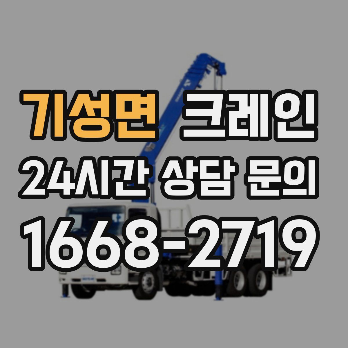 기성면 카고 크레인