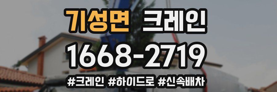 기성면 크레인 작업