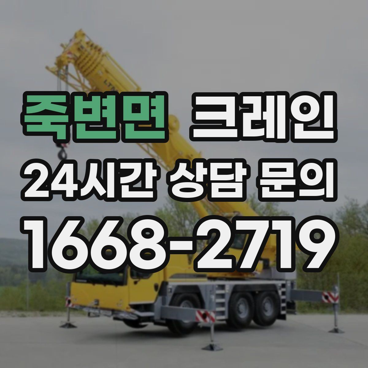 죽변면 크레인 작업 품질을 좌우하는 결속 기준