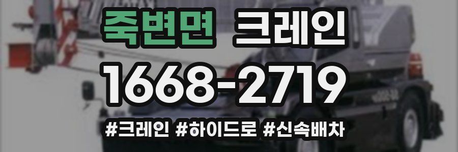 죽변면 크레인 작업