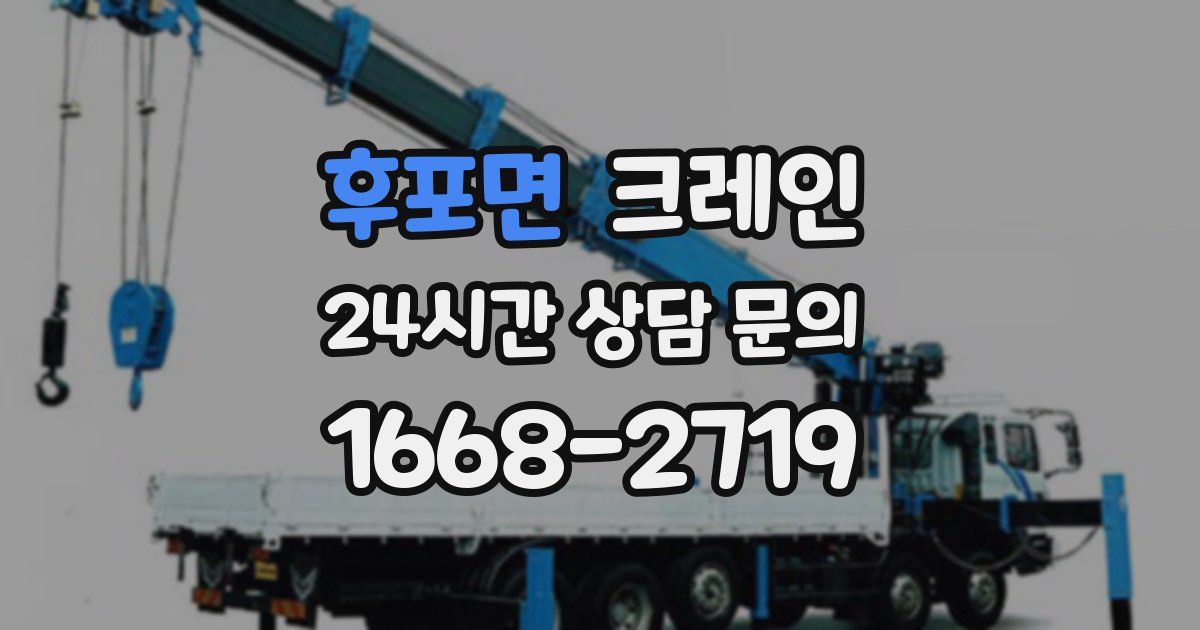 후포면 크레인