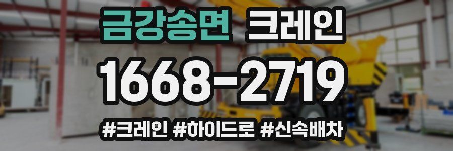 금강송면 크레인 작업