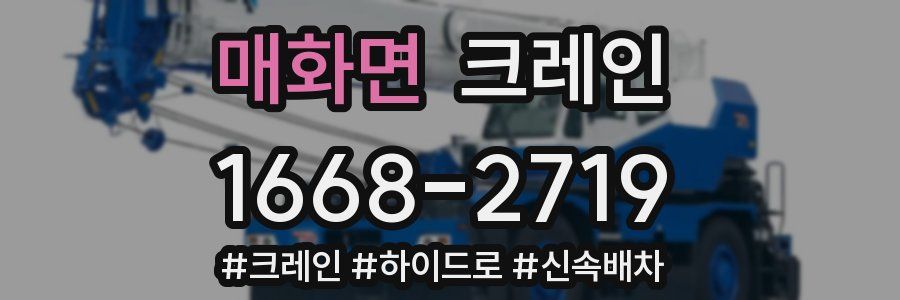 매화면 크레인 작업