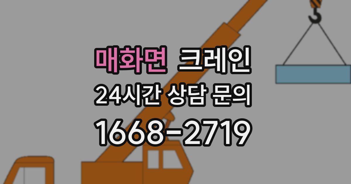 매화면 크레인