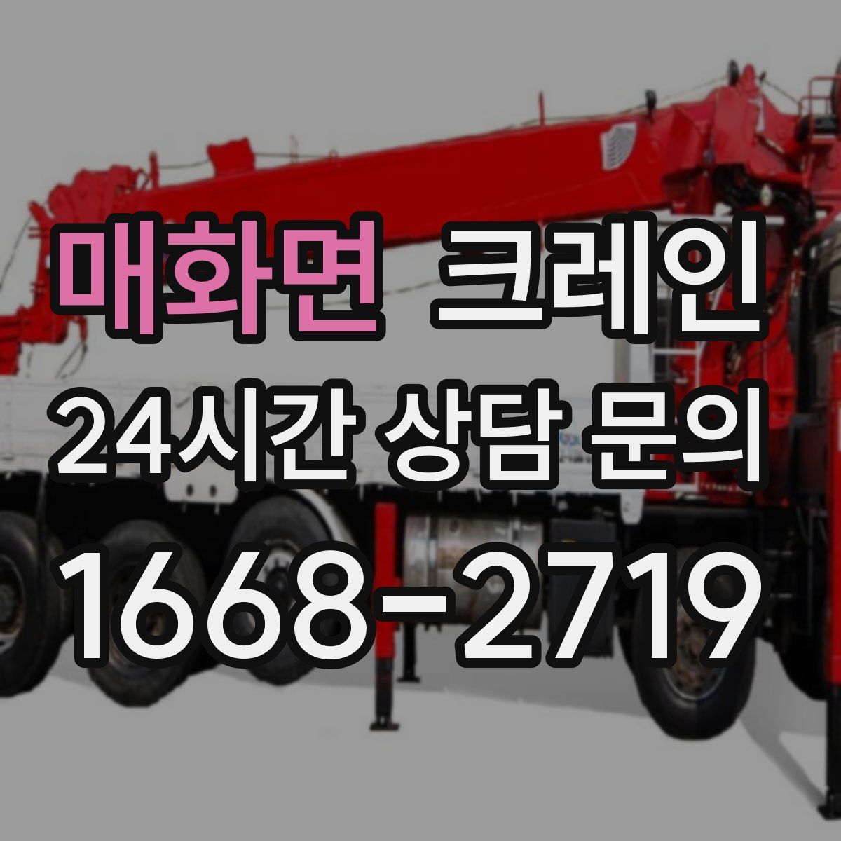 매화면 카고 크레인