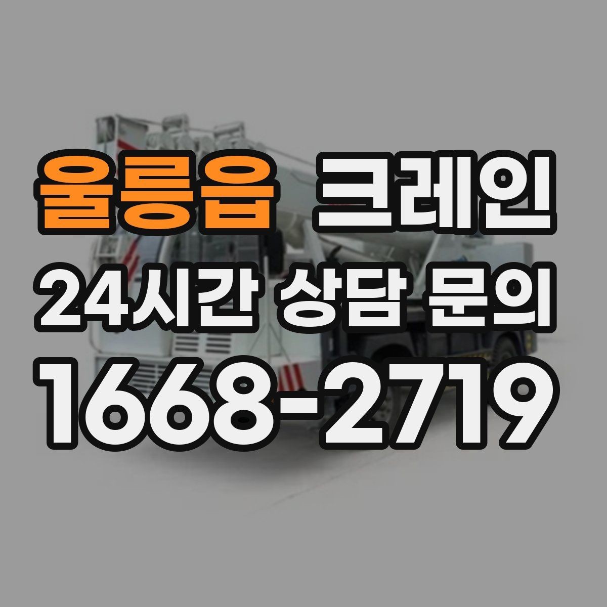 울릉읍 크레인 물류 하역 효율 올리는 배차 팁