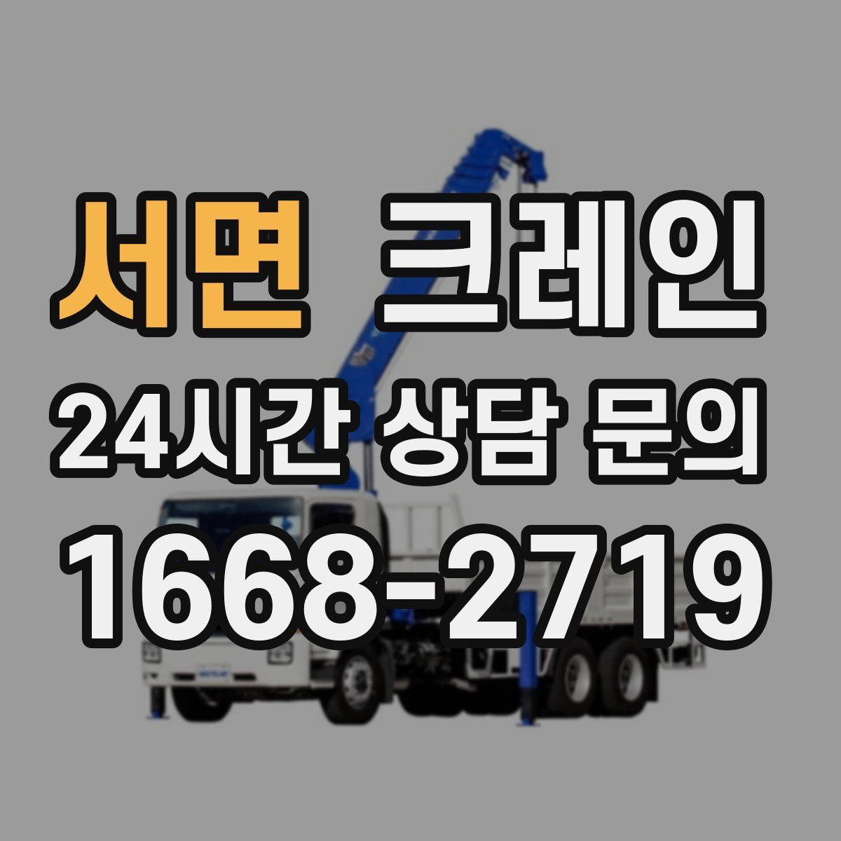 서면 카고 크레인
