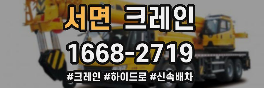 서면 크레인 작업