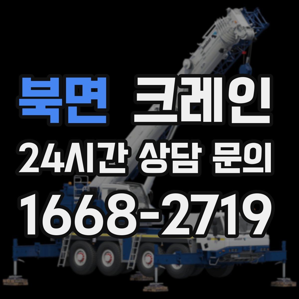북면 크레인 경사로 진입 전 꼭 확인하는 포인트