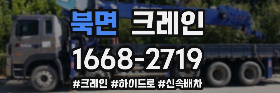 북면 크레인 작업