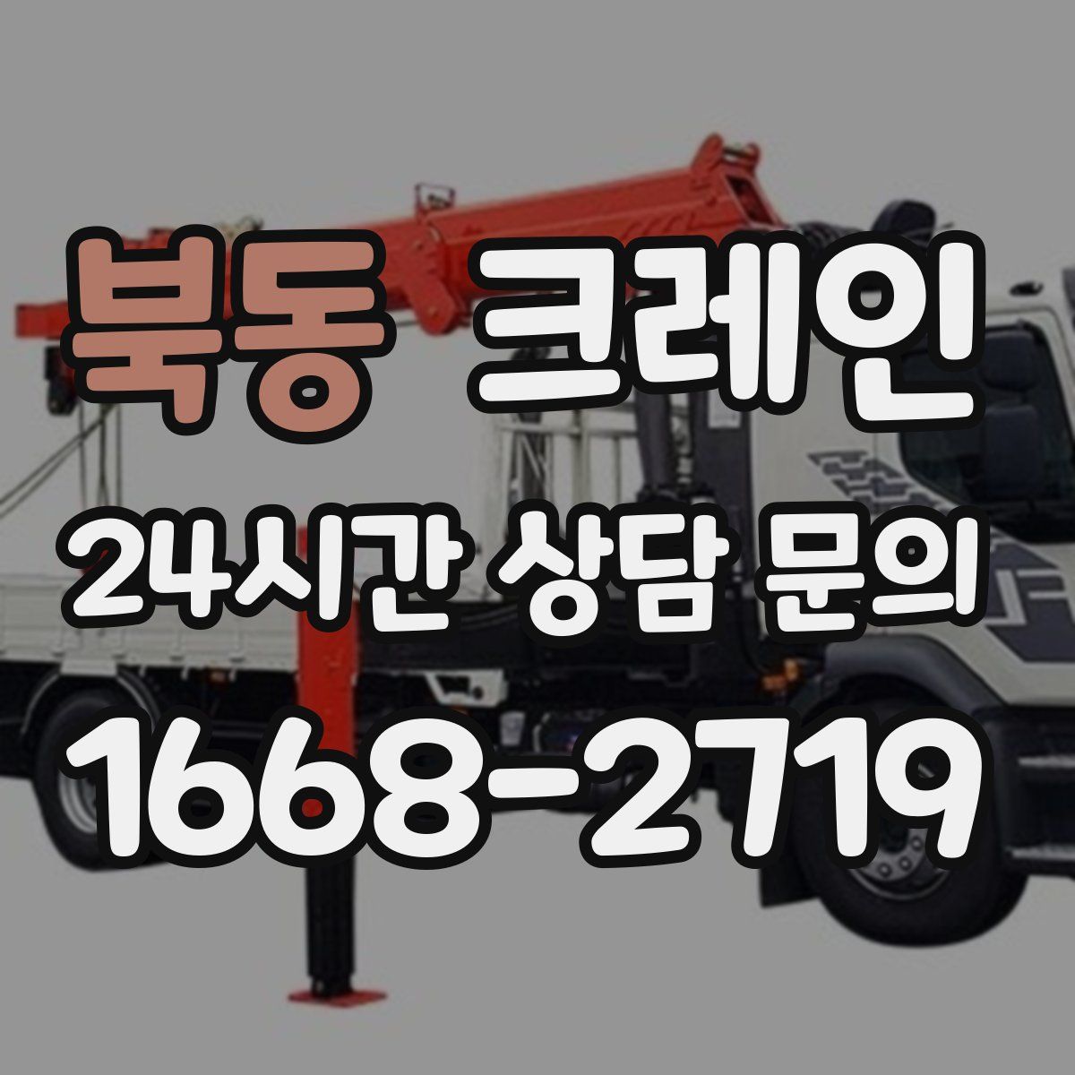 북동 카고 크레인