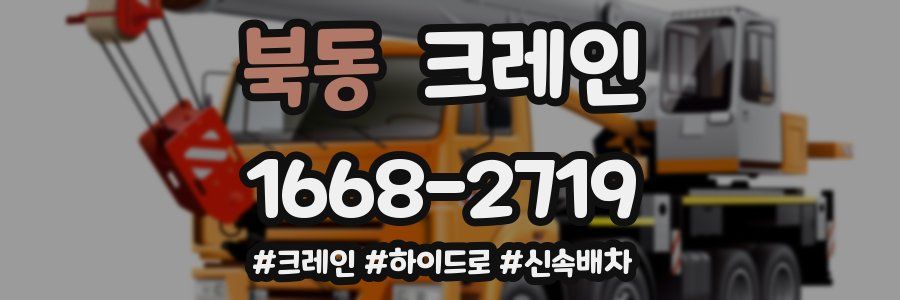 북동 크레인 작업