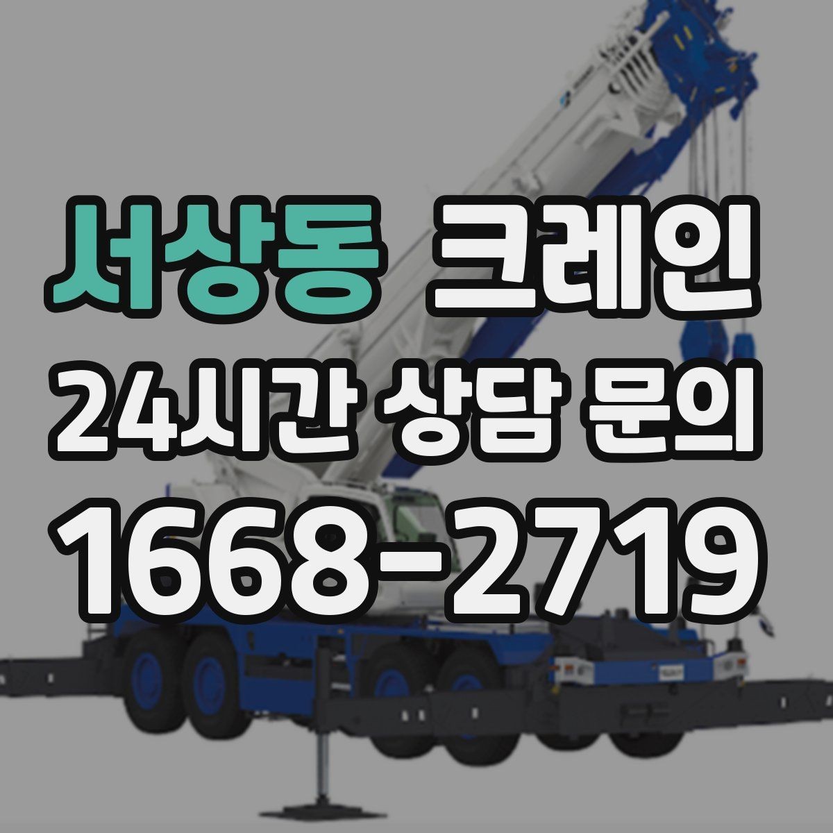 서상동 크레인 현장 변수 많은 날 여유 계획 세우기