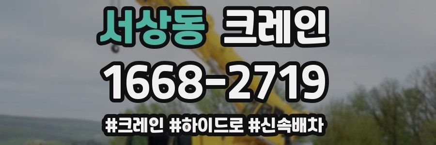 서상동 크레인 작업