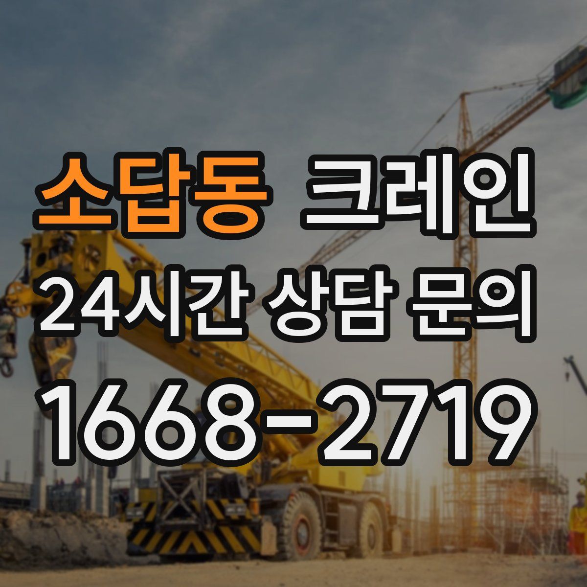 소답동 카고 크레인