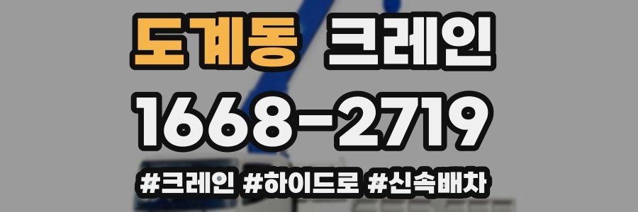 도계동 크레인 작업