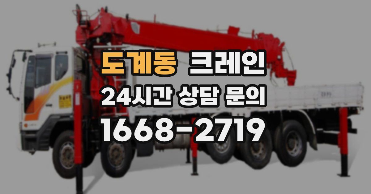 도계동 크레인