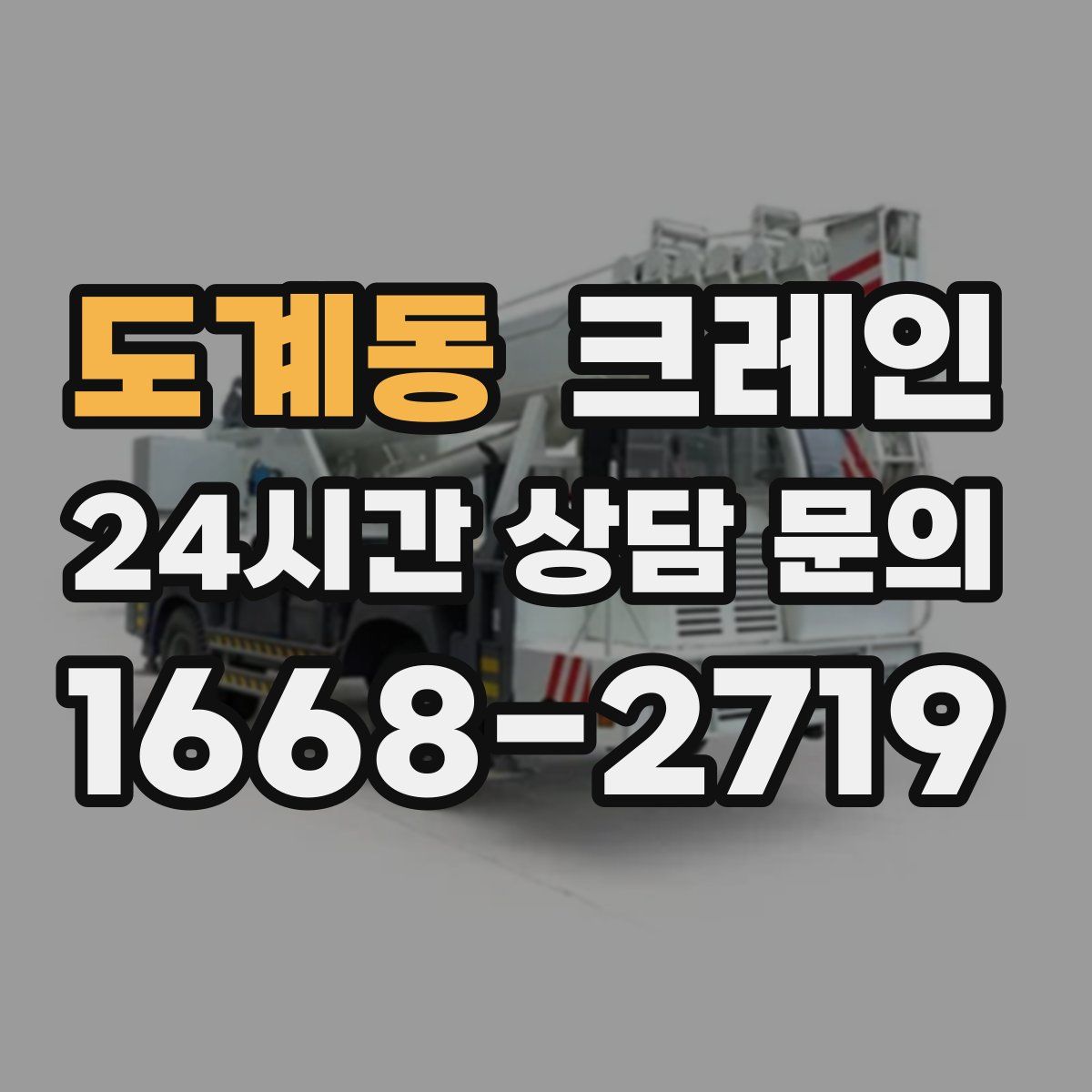 도계동 카고 크레인
