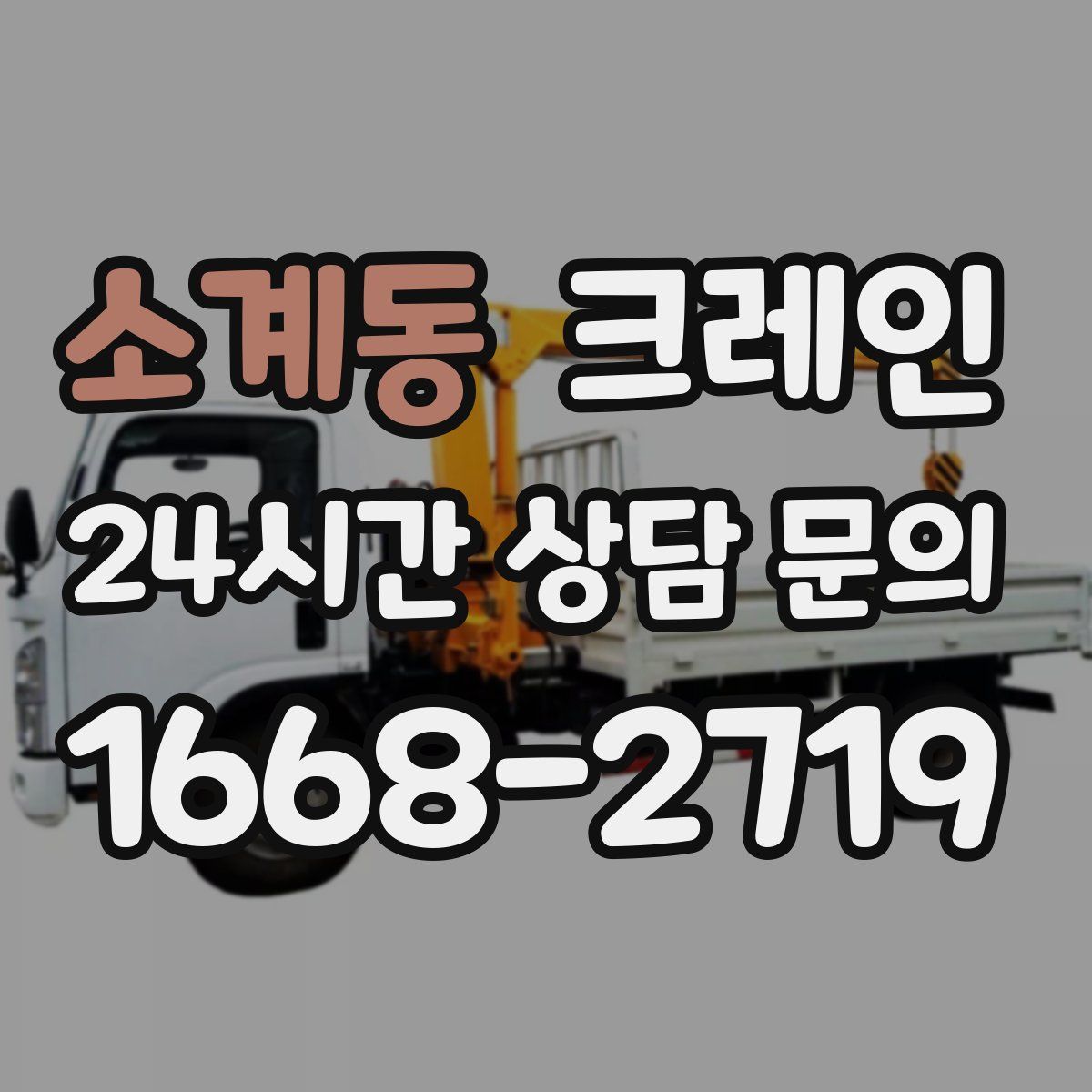 소계동 카고 크레인