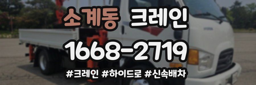 소계동 크레인 작업