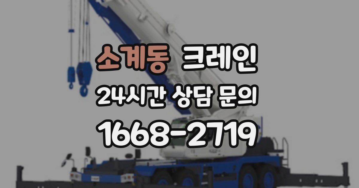 소계동 크레인