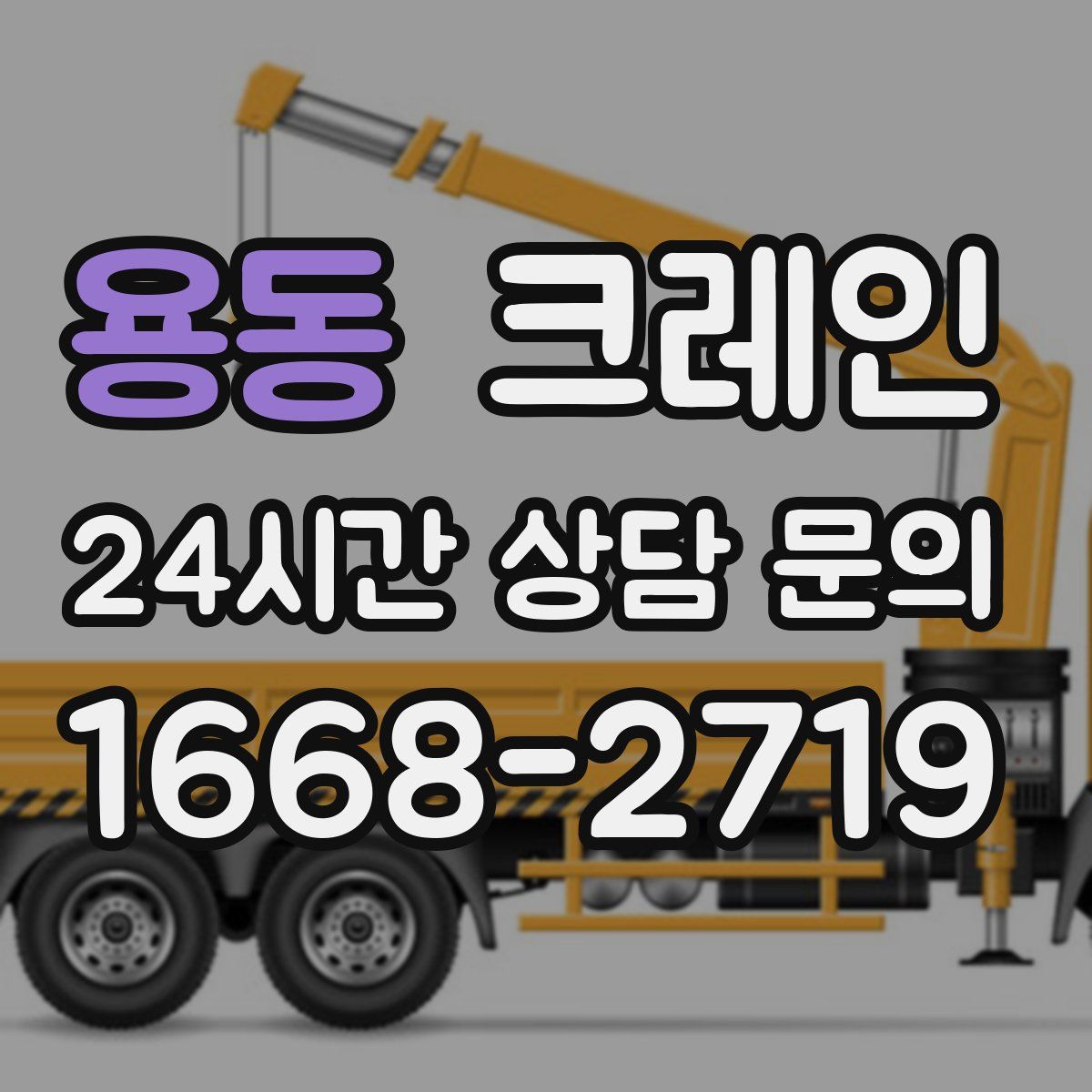 용동 카고 크레인