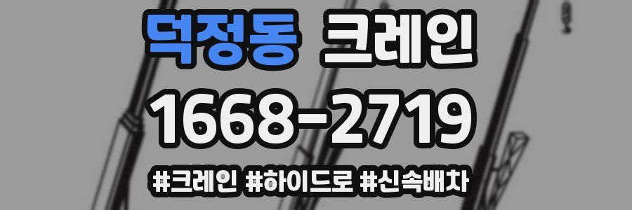 덕정동 크레인 작업