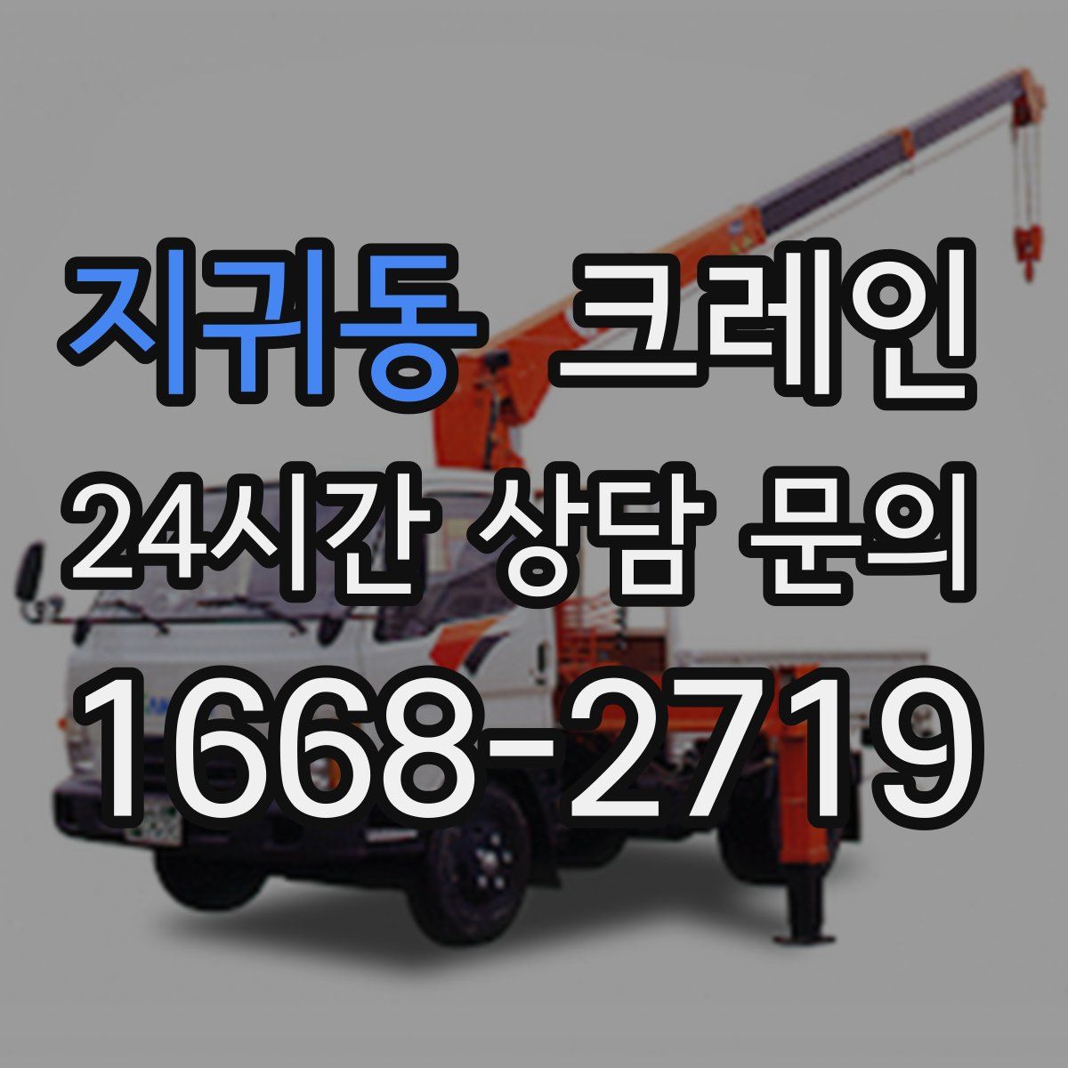 지귀동 카고 크레인