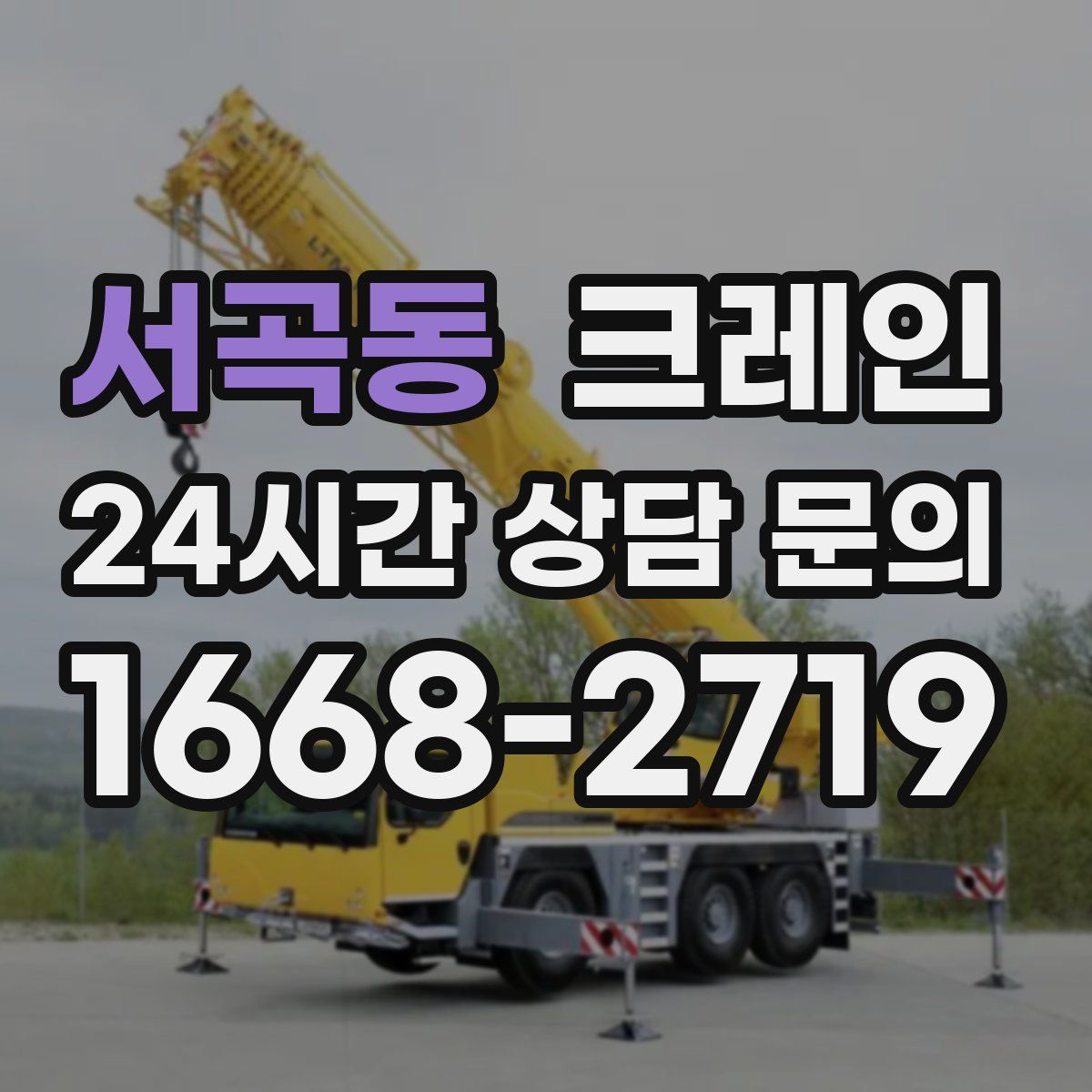 서곡동 카고 크레인