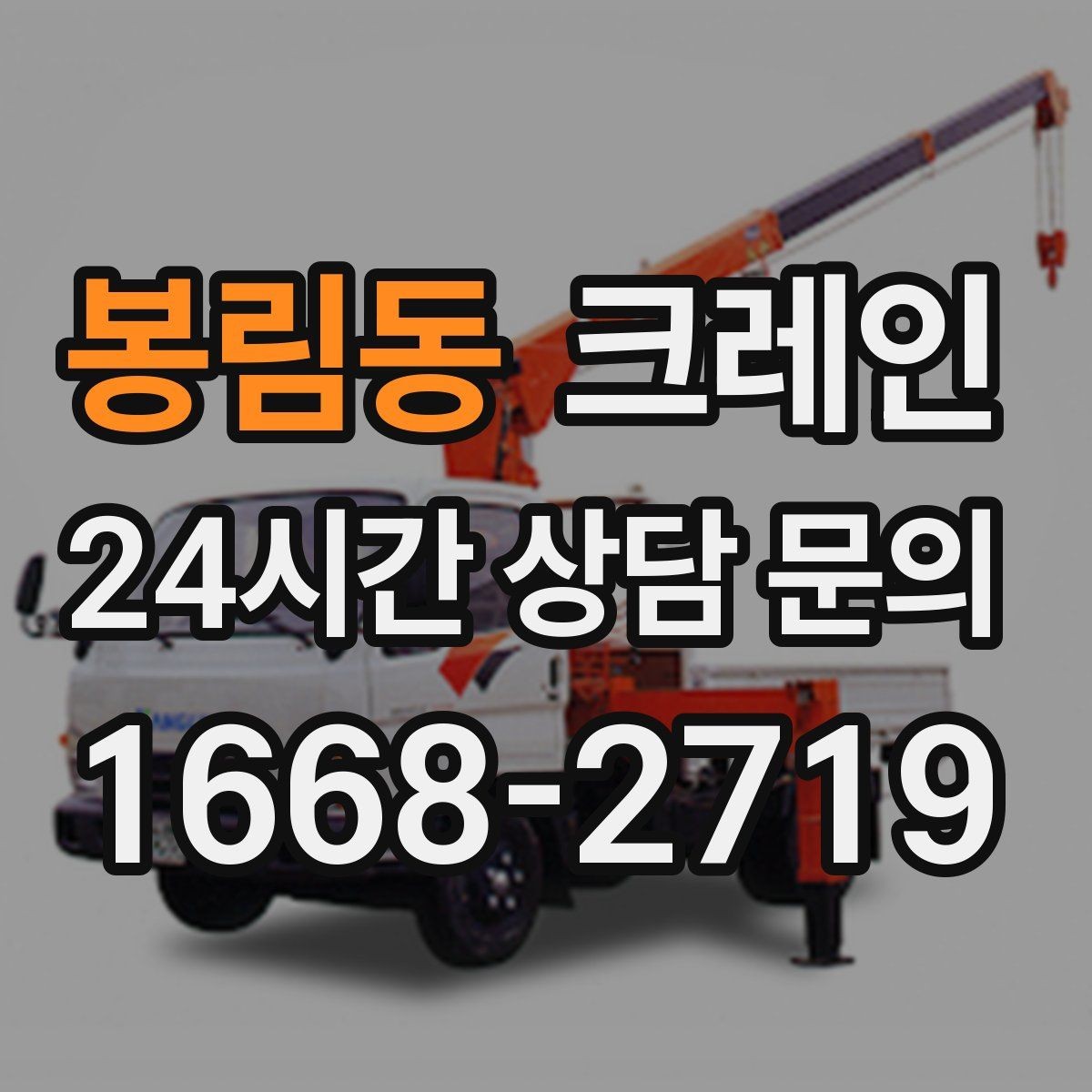 봉림동 크레인 상담부터 배차까지 빠르게 진행